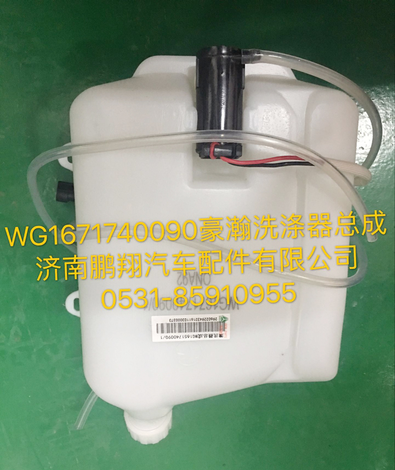 WG1671740090,豪瀚洗涤器总成,济南鹏翔汽车配件有限公司