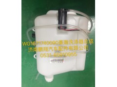 WG1671740090,豪瀚洗涤器总成,济南鹏翔汽车配件有限公司