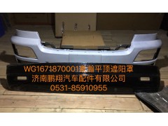 WG1671870001,豪瀚遮阳罩,济南鹏翔汽车配件有限公司