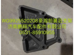 WG9925520208,豪瀚前簧后支架,济南鹏翔汽车配件有限公司