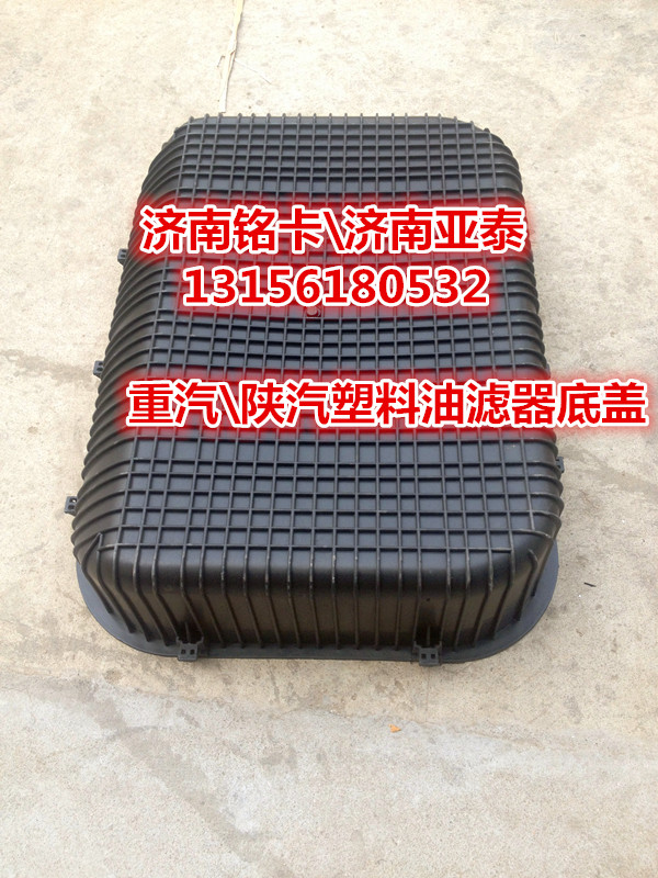 WG9725199022,塑料油滤器方型底盖带弹簧卡扣,济南市铭卡汽车配件配件厂