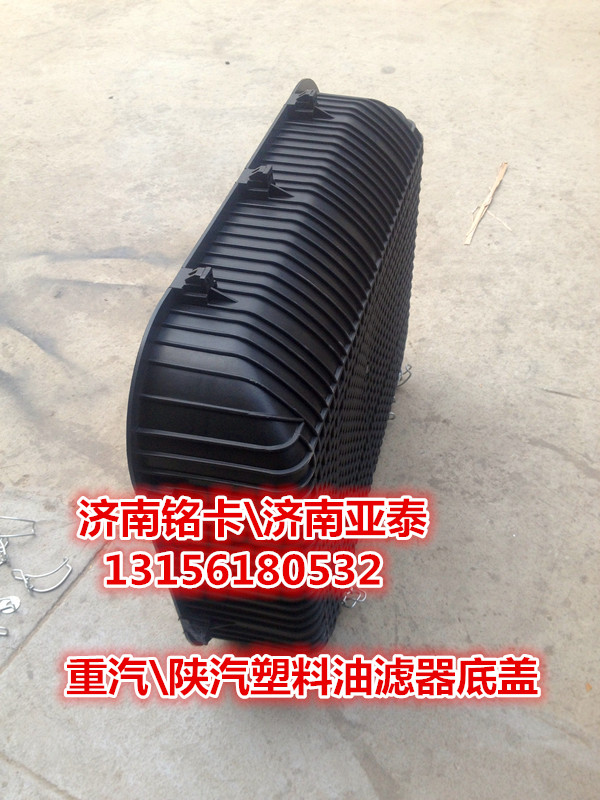 WG9725199022,塑料油滤器方型底盖带弹簧卡扣,济南市铭卡汽车配件配件厂