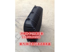 WG9725199022,塑料油滤器方型底盖带弹簧卡扣,济南市铭卡汽车配件配件厂