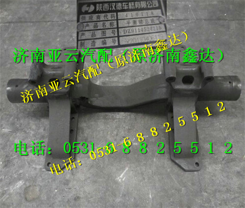 DZ9114524215,平衡轴总成,济南鑫达重卡汽车配件有限公司