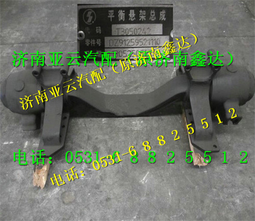 DZ91259521110,平衡轴总成,济南鑫达重卡汽车配件有限公司