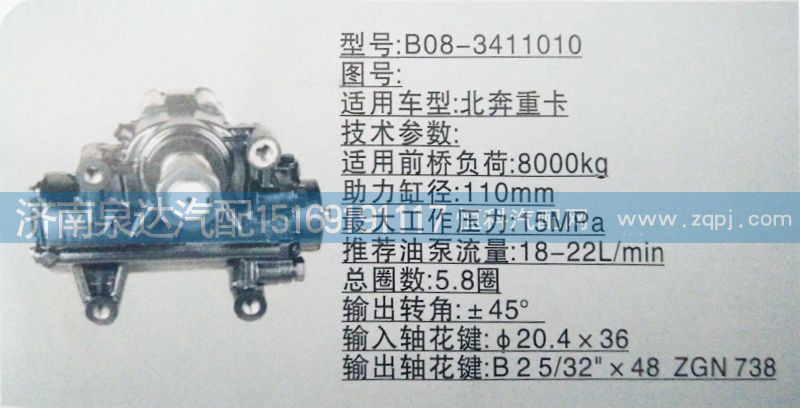 B08-3411010,方向机,济南泉达汽配有限公司