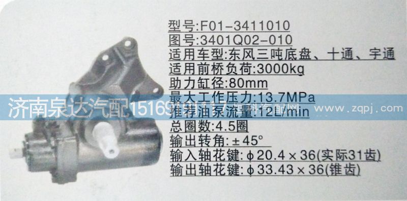 3401Q02-010,方向机,济南泉达汽配有限公司