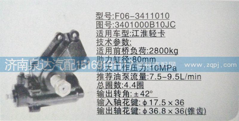 3401000B10JC,方向机,济南泉达汽配有限公司