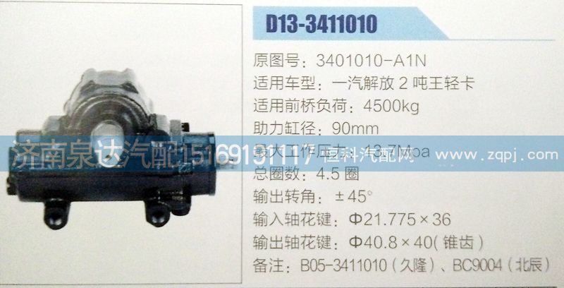3401010-A1N,方向机,济南泉达汽配有限公司
