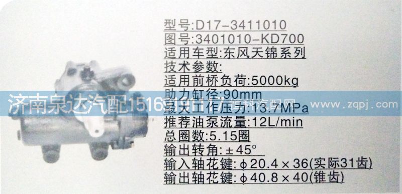 方向机3401010-KD700 济南泉达汽配/3401010-KD700