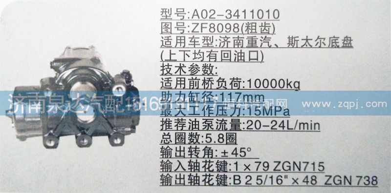 ZF8098（粗齿）,方向机,济南泉达汽配有限公司