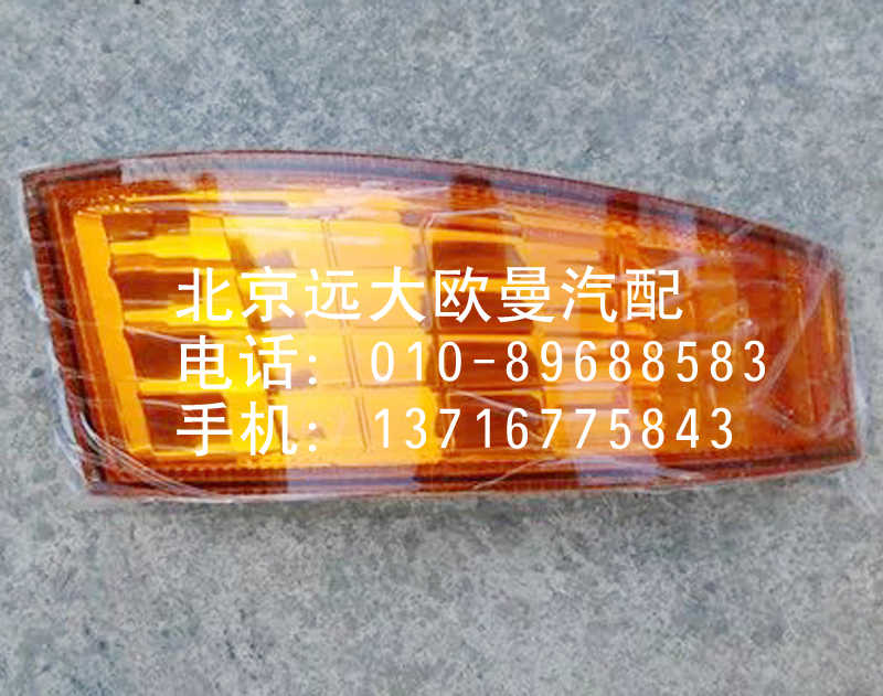 1B24937108015,角板灯,北京远大欧曼汽车配件有限公司