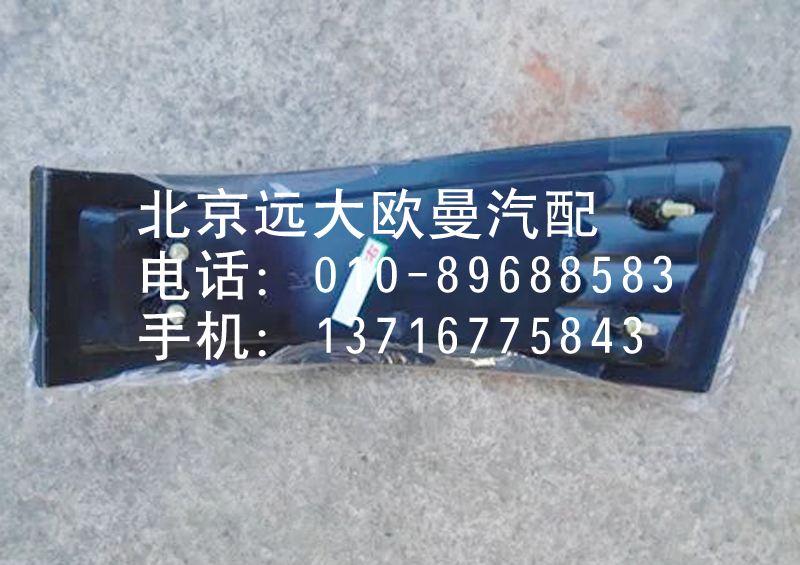 1B24937108015,角板灯,北京远大欧曼汽车配件有限公司