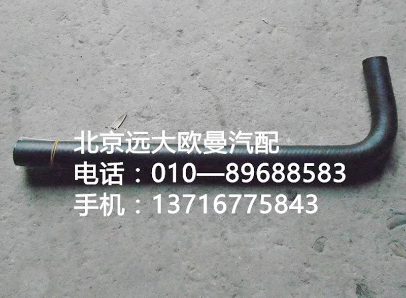 1338134001030,转向器回油软管,北京远大欧曼汽车配件有限公司