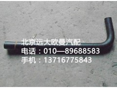 1338134001030,转向器回油软管,北京远大欧曼汽车配件有限公司