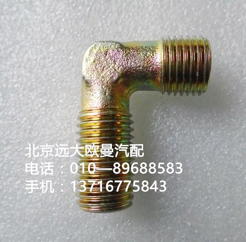 1417035600171,卡套式端直角接头体,北京远大欧曼汽车配件有限公司