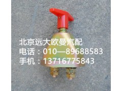 1417036600001,蓄电池开关,北京远大欧曼汽车配件有限公司