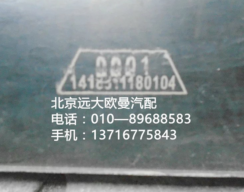 1418311180104,橡胶垫带,北京远大欧曼汽车配件有限公司