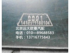 1418311180104,橡胶垫带,北京远大欧曼汽车配件有限公司