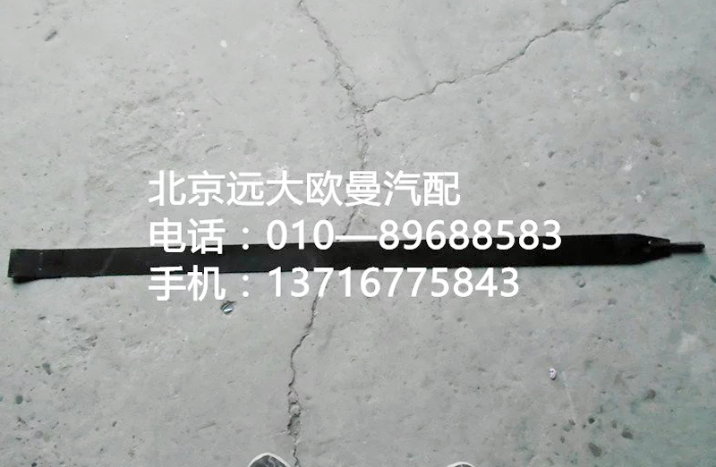 1418311180105,油箱紧固带,北京远大欧曼汽车配件有限公司