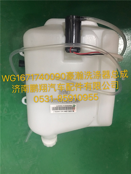 WG1671740090,豪瀚洗涤器总成,济南鹏翔汽车配件有限公司