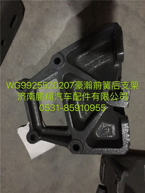 WG9925520207,豪瀚前簧后支架,济南鹏翔汽车配件有限公司