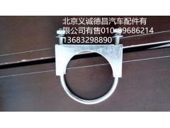 1124112080007,排气管U型螺栓,北京义诚德昌欧曼配件营销公司