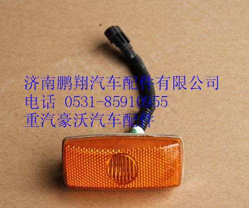 WG9925720012,重汽豪沃A7左侧转向灯,济南鹏翔汽车配件有限公司