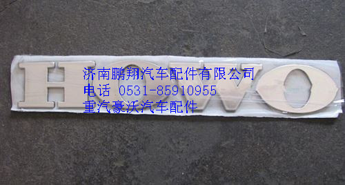 WG1662950025,重汽豪沃T7H文字商标WG1662950025,济南鹏翔汽车配件有限公司