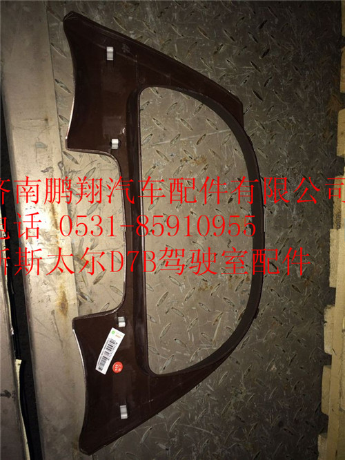 WG1682167018,重汽新斯太尔中仪表面罩组件,济南鹏翔汽车配件有限公司