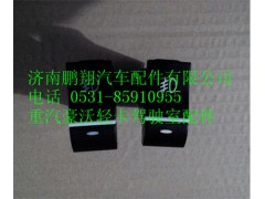 LG9704580111,重汽豪沃HOWO轻卡配件雾灯开关,济南鹏翔汽车配件有限公司