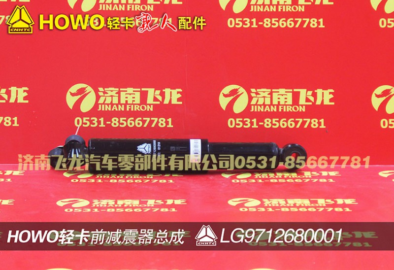 LG9712680001,前减震器总成,济南飞龙汽车零部件有限公司