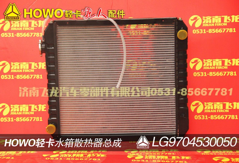 LG9704530050,水箱散热器总成,济南飞龙汽车零部件有限公司