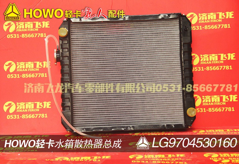 LG9704530160,水箱散热器总成,济南飞龙汽车零部件有限公司