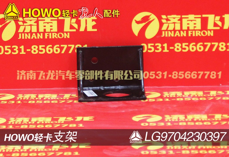 LG9704230297,支架,济南飞龙汽车零部件有限公司