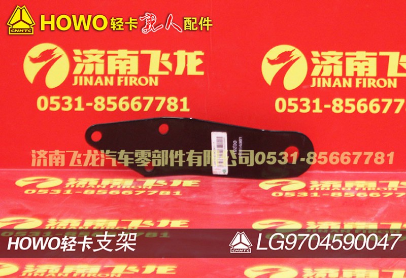 LG9704590047,支架,济南飞龙汽车零部件有限公司