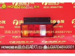 LG9704810001,组合后尾灯(左),济南飞龙汽车零部件有限公司