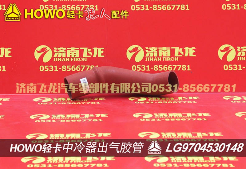 LG9704530148,中冷器出气胶管,济南飞龙汽车零部件有限公司