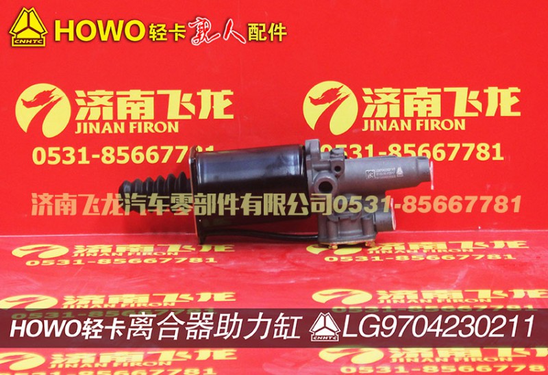 LG9704230211,离合器助力缸,济南飞龙汽车零部件有限公司