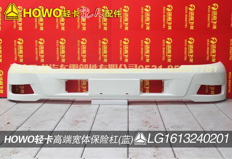 LG1613240201,高端宽体保险杠（白）,济南飞龙汽车零部件有限公司