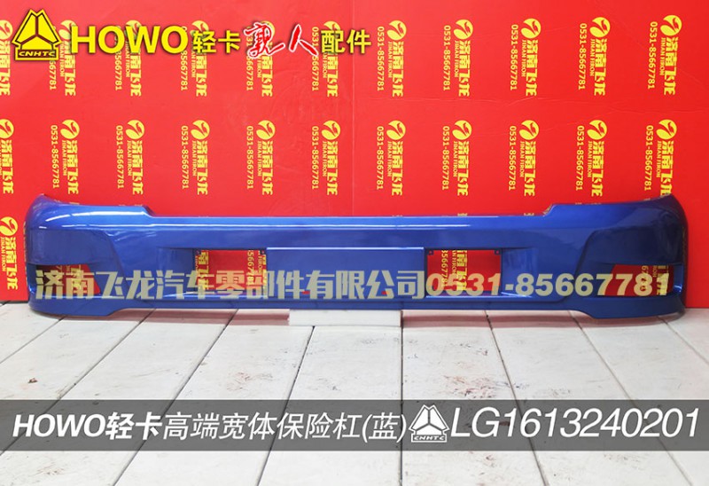 LG1613240201,高端宽体保险杠（蓝）,济南飞龙汽车零部件有限公司