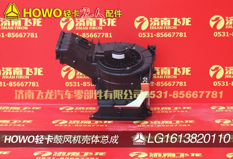 LG1613820110,鼓风机壳体总成,济南飞龙汽车零部件有限公司