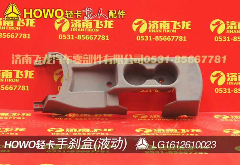 LG1612610023,手刹盒,济南飞龙汽车零部件有限公司