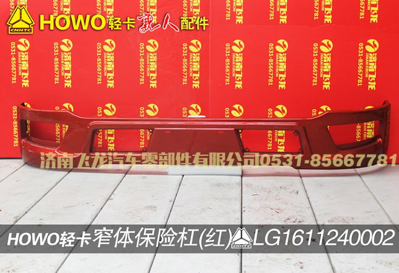 LG1611240002,窄体保险杠（红）,济南飞龙汽车零部件有限公司