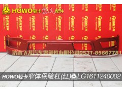 LG1611240002,窄体保险杠（红）,济南飞龙汽车零部件有限公司