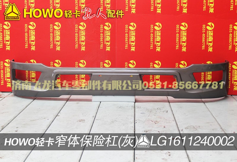LG1611240002,窄体保险杠（灰）,济南飞龙汽车零部件有限公司