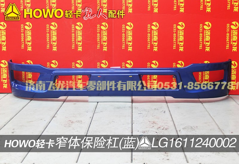 LG1611240002,窄体保险杠（蓝）,济南飞龙汽车零部件有限公司