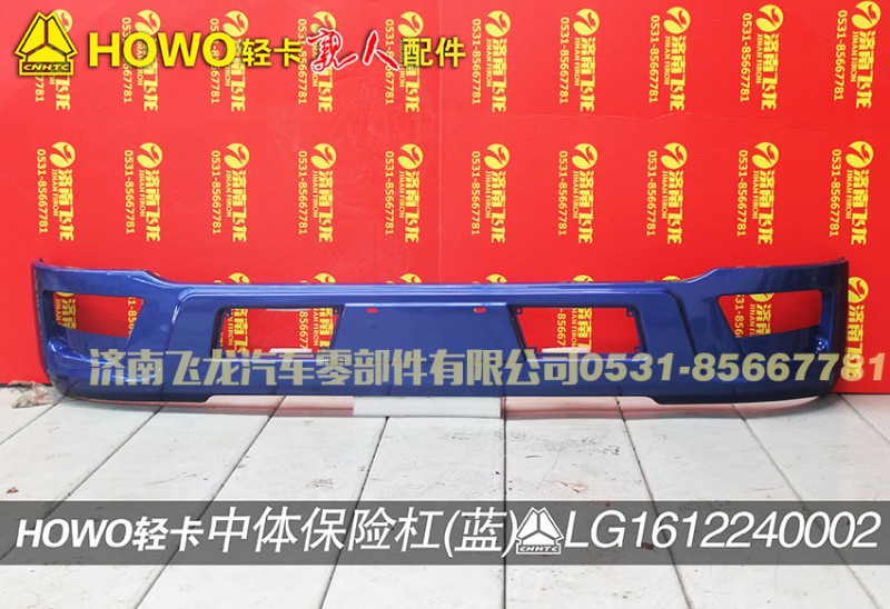 LG1612240002,中体保险杠（蓝）,济南飞龙汽车零部件有限公司