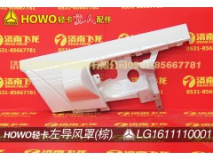 LG1611110001,左导风罩（白）,济南飞龙汽车零部件有限公司