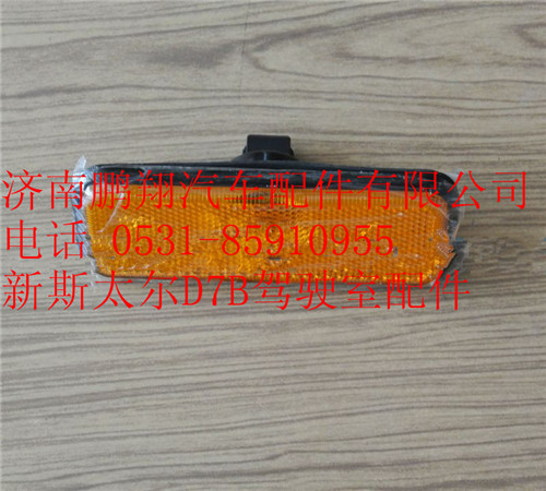 WG9312720014,重汽新斯太尔侧标志灯,济南鹏翔汽车配件有限公司